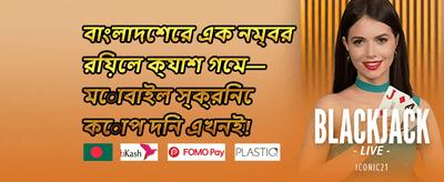 দৈনিক রিলোড বোনাস promotion